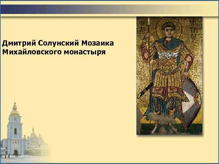 Дмитрий Солунский Мозаика Михайловского монастыря 