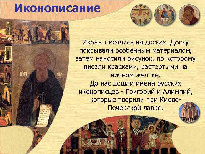 Иконописание  Иконы писались на досках. Доску  покрывали особенным материалом,  затем наносили