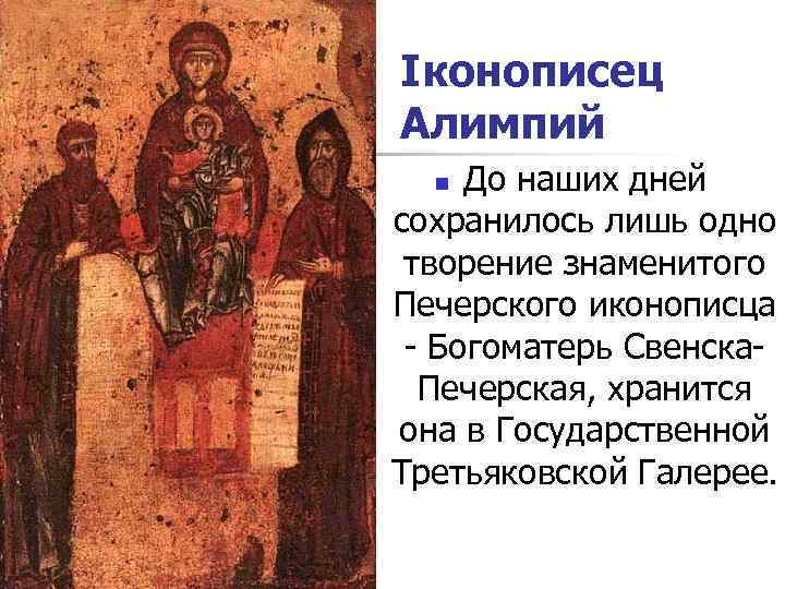 Іконописец Алимпий  n До наших дней сохранилось лишь одно  творение знаменитого Печерского