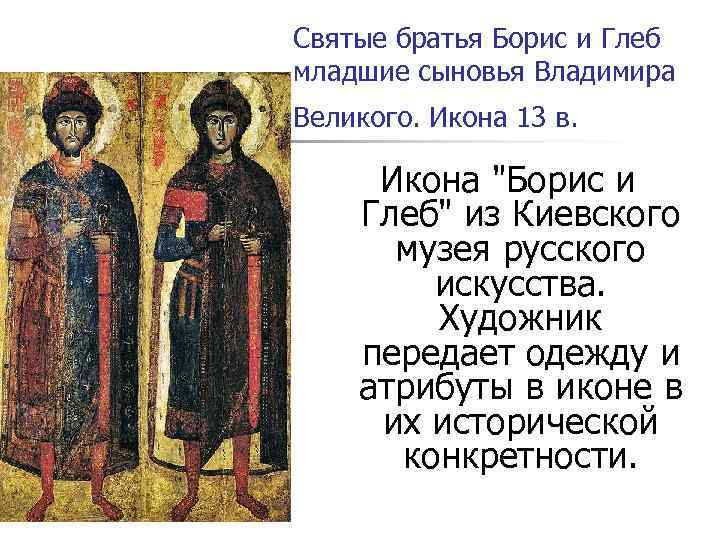 Святые братья Борис и Глеб младшие сыновья Владимира Великого. Икона 13 в.  