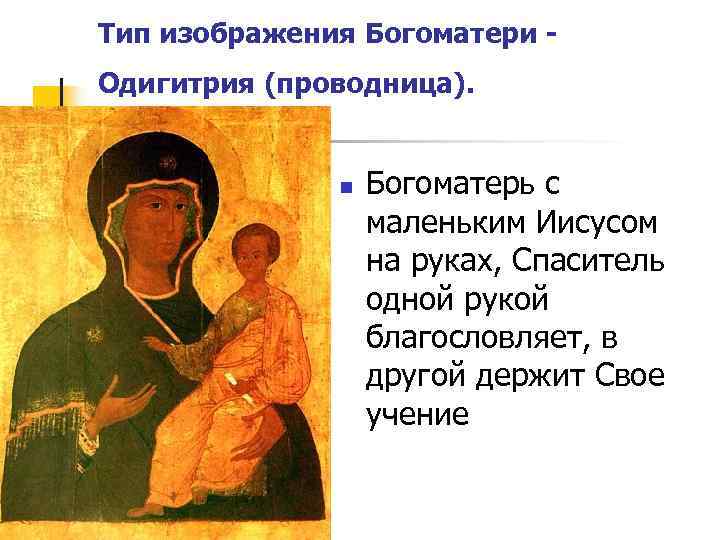 Тип изображения Богоматери - Одигитрия (проводница).    n  Богоматерь с 