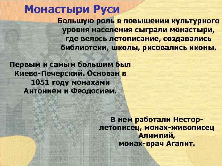   Монастыри Руси  Большую роль в повышении культурного   уровня населения