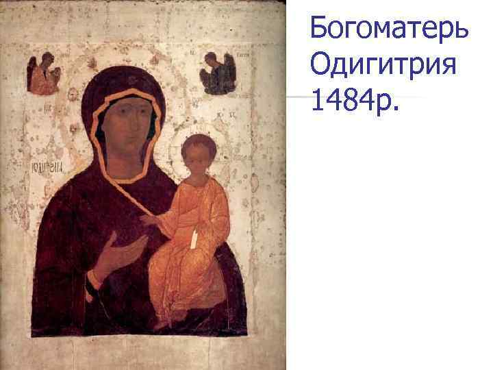 Богоматерь Одигитрия 1484 р.  