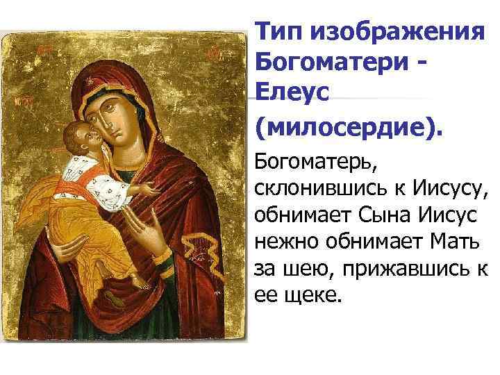   Тип изображения Богоматери - Елеус (милосердие).  n  Богоматерь,  склонившись