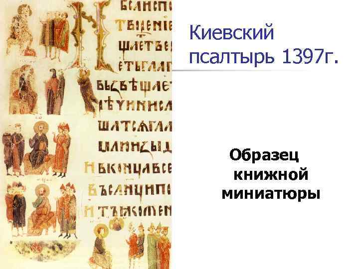 Киевский псалтырь 1397 г.   Образец книжной миниатюры 