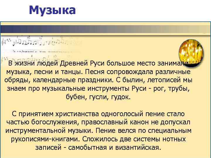 Музыка В жизни людей Древней Руси большое место занимали  музыка, песни и