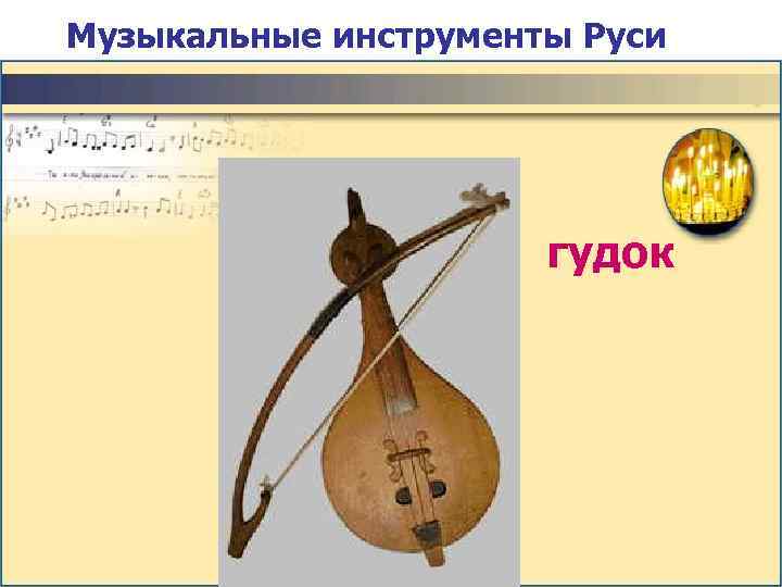 Музыкальные инструменты Руси      гудок 