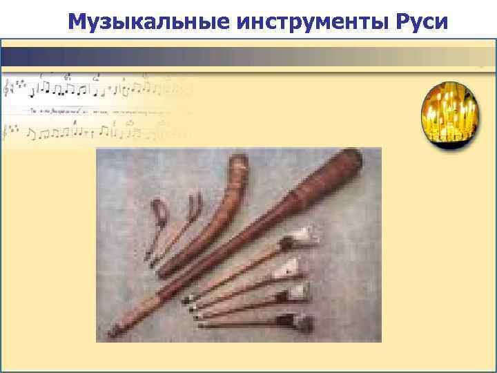 Музыкальные инструменты Руси 