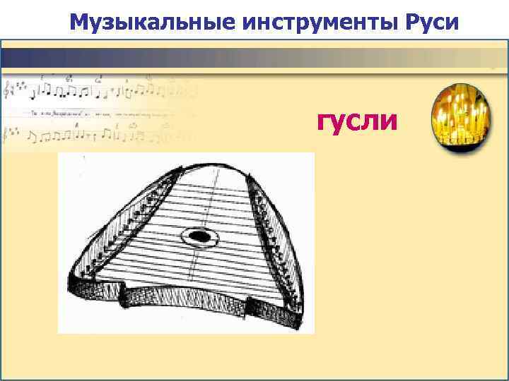 Музыкальные инструменты Руси     гусли 