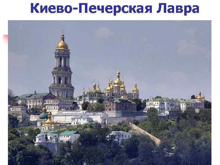 Киево-Печерская Лавра 