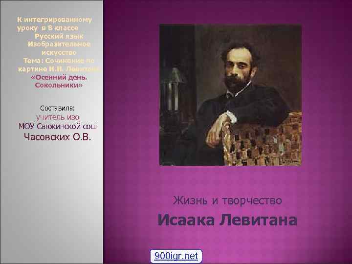 К интегрированному уроку в 8 классе Русский язык  Изобразительное  искусство  Тема: