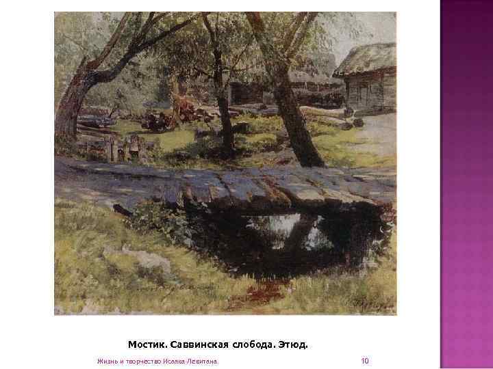   Мостик. Саввинская слобода. Этюд. Жизнь и творчество Исаака Левитана   10