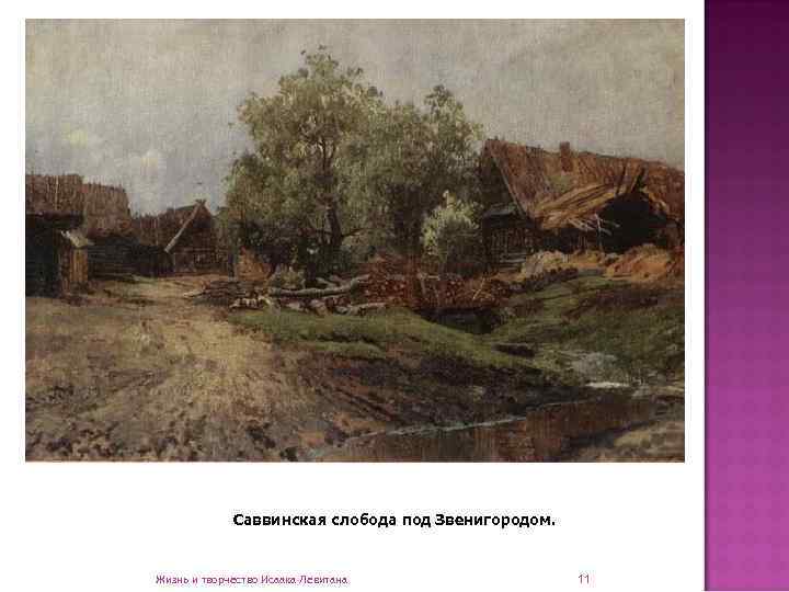    Саввинская слобода под Звенигородом.  Жизнь и творчество Исаака Левитана 