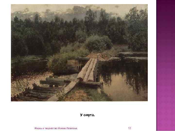        У омута.  Жизнь и творчество Исаака