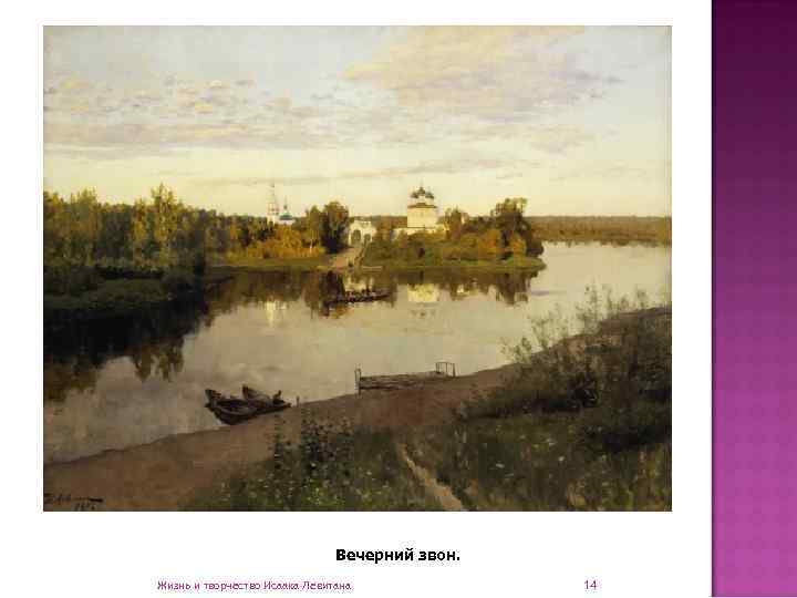       Вечерний звон. Жизнь и творчество Исаака Левитана 
