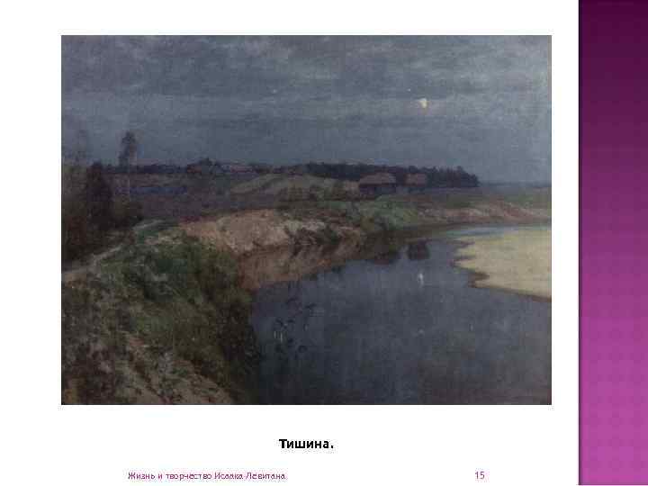       Тишина.  Жизнь и творчество Исаака Левитана 