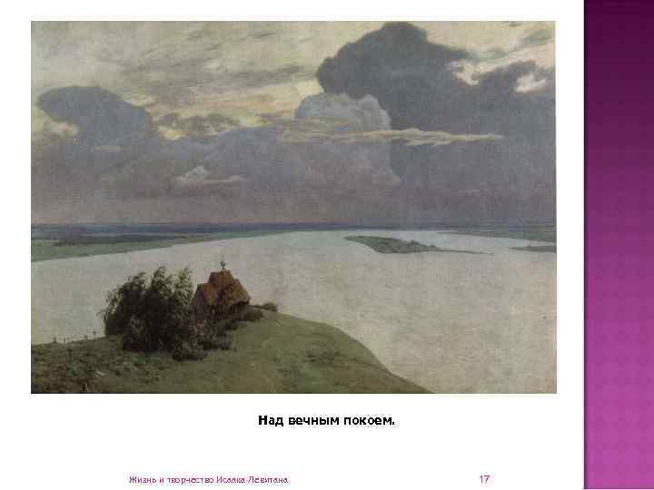       Над вечным покоем. Жизнь и творчество Исаака Левитана