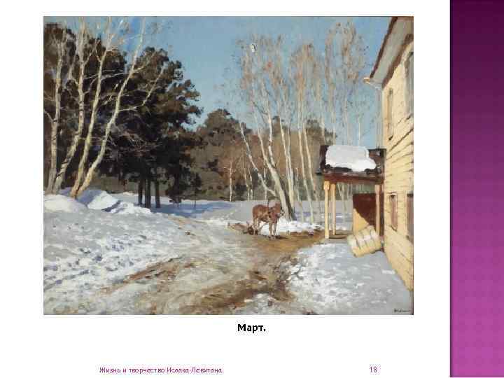        Март. Жизнь и творчество Исаака Левитана 
