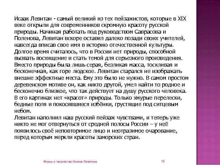 Исаак Левитан - самый великий из тех пейзажистов, которые в XIX веке открыли для