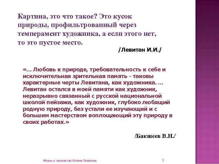Картина, это что такое? Это кусок природы, профильтрованный через темперамент художника, а если этого
