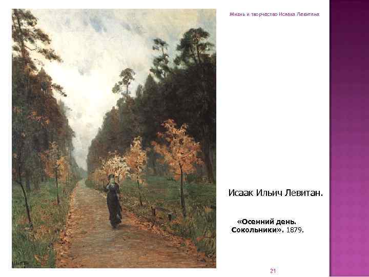 Жизнь и творчество Исаака Левитана Исаак Ильич Левитан. «Осенний день. Сокольники» . 1879. 