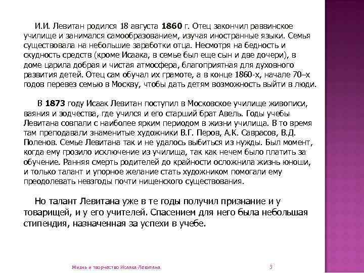  И. И. Левитан родился 18 августа 1860 г. Отец закончил раввинское училище