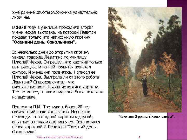Уже ранние работы художника удивительно лиричны.  В 1879 году в училище проходила вторая