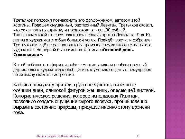 Третьяков попросил познакомить его с художником, автором этой картины. Подошел смущенный, растерянный Левитан. Третьяков