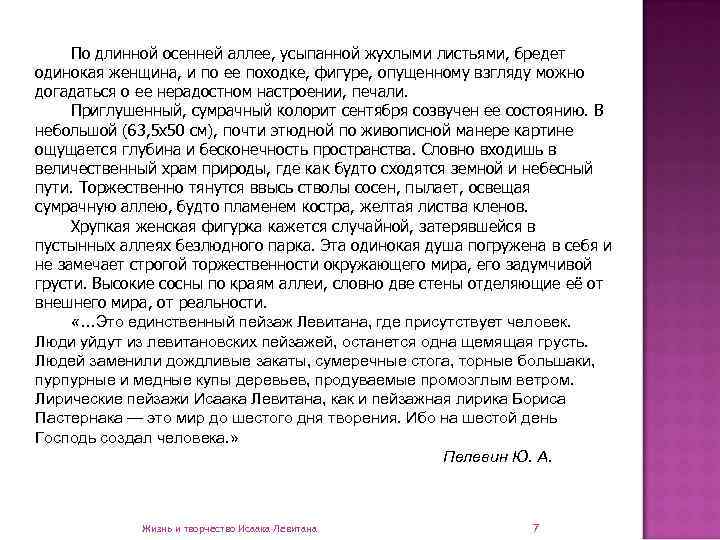  По длинной осенней аллее, усыпанной жухлыми листьями, бредет одинокая женщина, и по ее