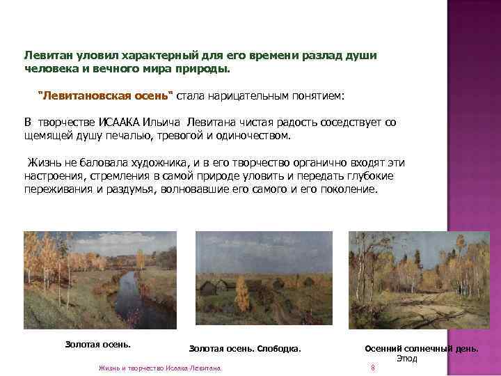 Левитан уловил характерный для его времени разлад души человека и вечного мира природы. 