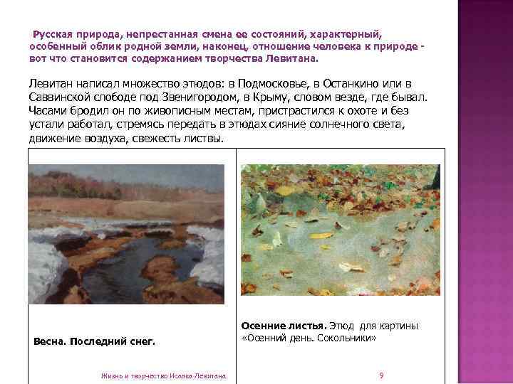  Русская природа, непрестанная смена ее состояний, характерный, особенный облик родной земли, наконец, отношение