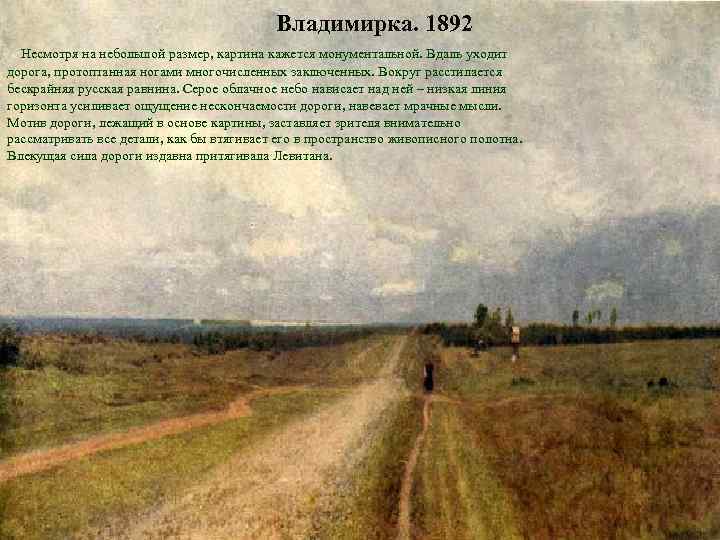       Владимирка. 1892  Несмотря на небольшой размер,