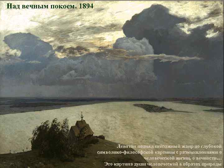 Над вечным покоем. 1894  В более зрелые годы своего творчества у Левитана проявилось