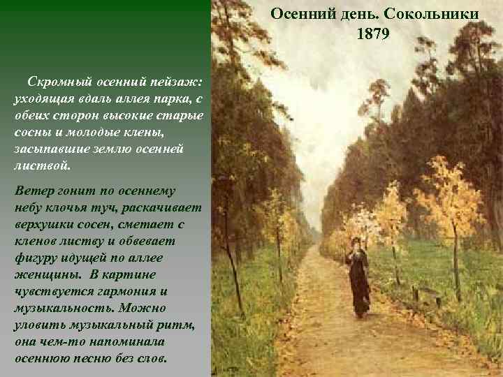       Осенний день. Сокольники    1879 