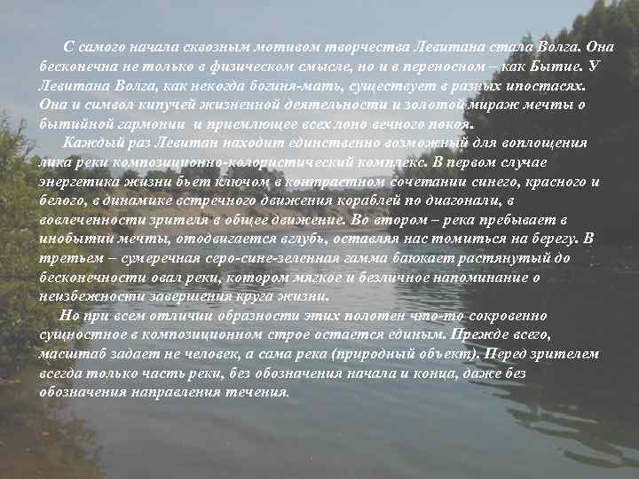   С самого начала сквозным мотивом творчества Левитана стала Волга. Она бесконечна не