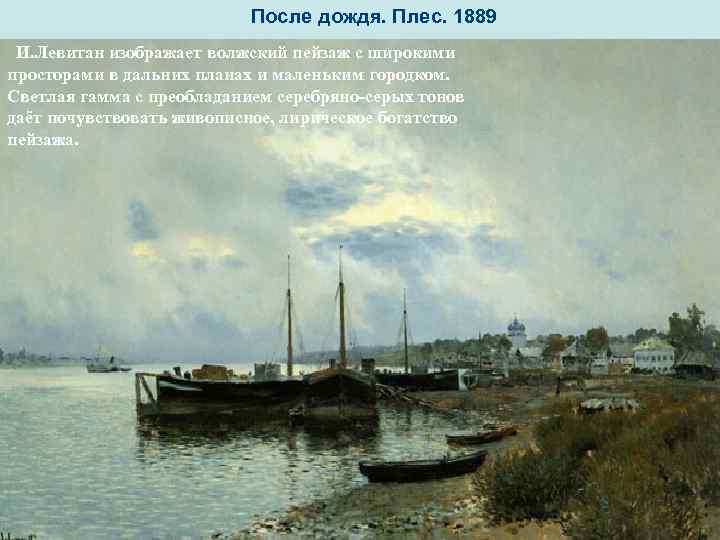       После дождя. Плес. 1889 И. Левитан изображает волжский