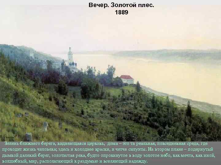     Вечер. Золотой плес.     1889 Зелень ближнего