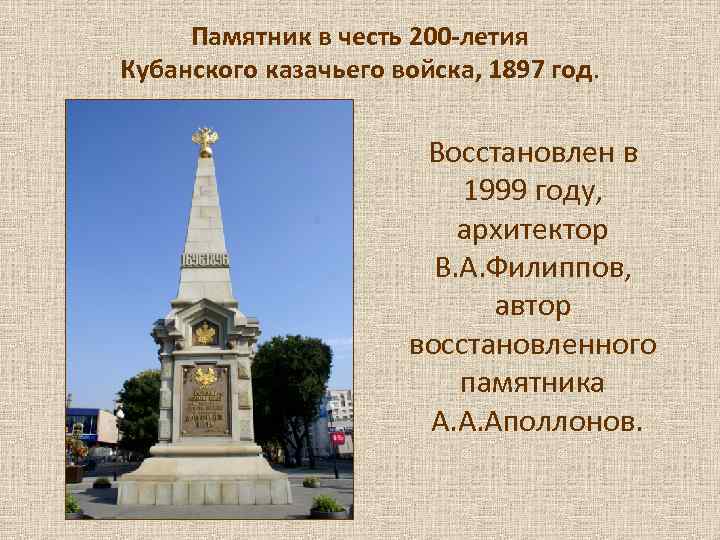  Памятник в честь 200 -летия Кубанского казачьего войска, 1897 год.   