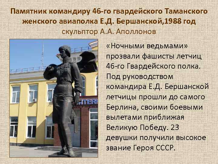 Памятник командиру 46 -го гвардейского Таманского  женского авиаполка Е. Д. Бершанской, 1988 год