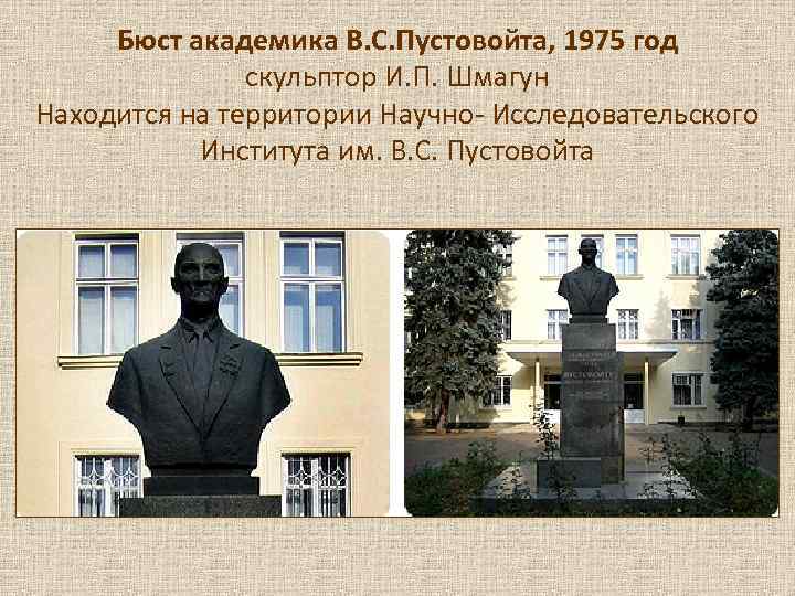  Бюст академика В. С. Пустовойта, 1975 год    скульптор И. П.