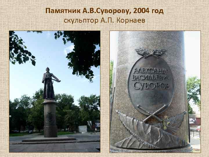 Памятник А. В. Суворову, 2004 год скульптор А. П. Корнаев 