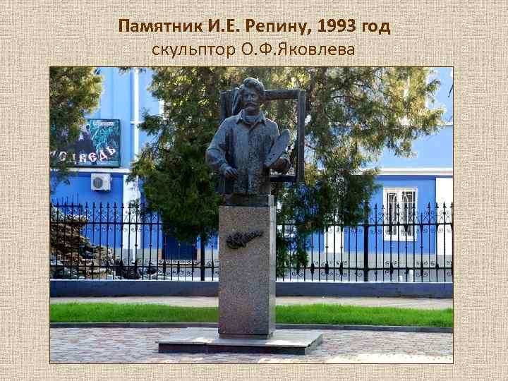 Памятник И. Е. Репину, 1993 год  скульптор О. Ф. Яковлева 