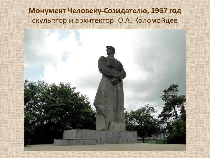 Монумент Человеку-Созидателю, 1967 год скульптор и архитектор О. А. Коломойцев 