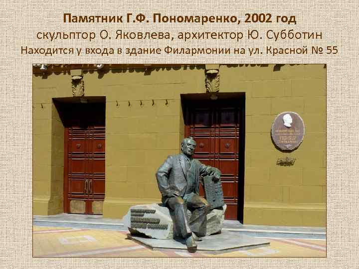  Памятник Г. Ф. Пономаренко, 2002 год  скульптор О. Яковлева, архитектор Ю. Субботин