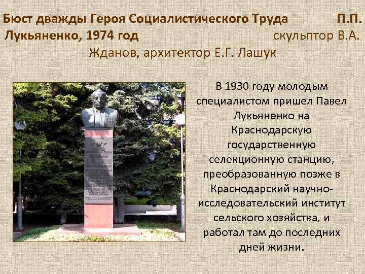 Бюст дважды Героя Социалистического Труда   П. П. Лукьяненко, 1974 год  