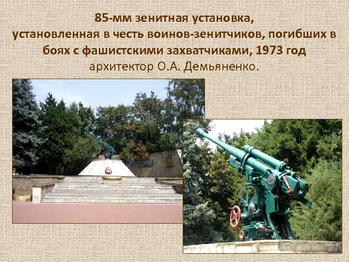    85 -мм зенитная установка, установленная в честь воинов-зенитчиков, погибших в боях