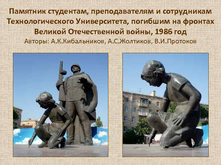  Памятник студентам, преподавателям и сотрудникам Технологического Университета, погибшим на фронтах  Великой Отечественной