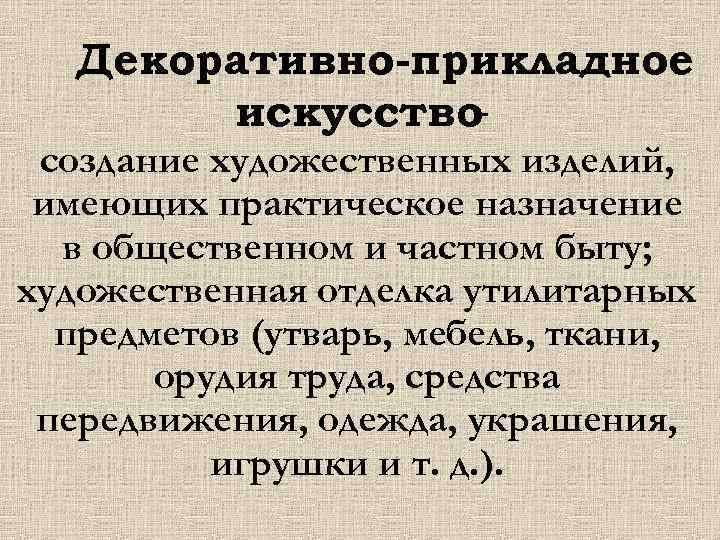   Декоративно-прикладное   искусство - создание художественных изделий,  имеющих практическое назначение