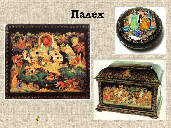 Палех 