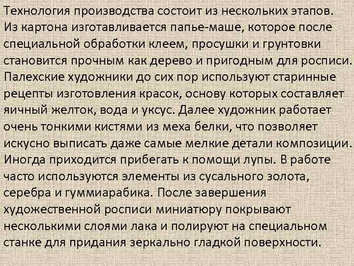 Технология производства состоит из нескольких этапов.  Из картона изготавливается папье-маше, которое после специальной